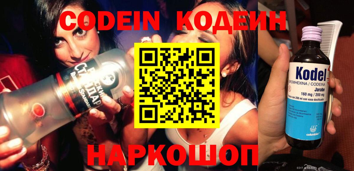 Codein напиток Lean (лин)  Вход с VPN  Каменка 
